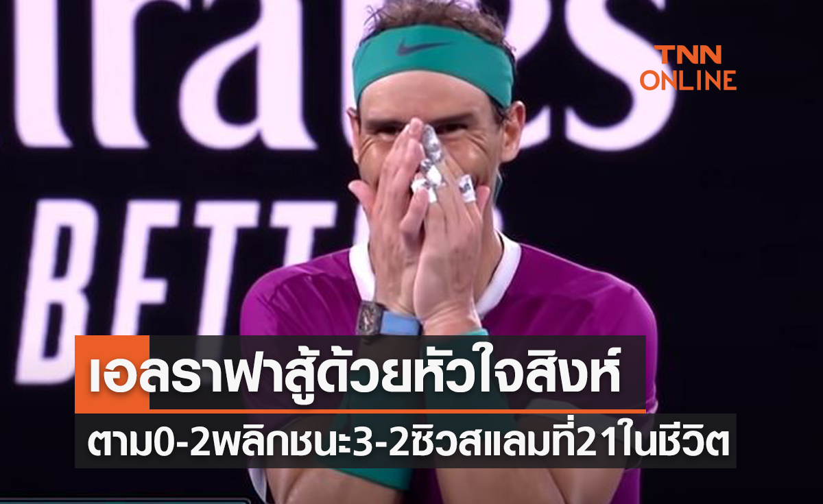 (ไฮไลท์) 'นาดาล' สุดยอดแซงม้วนเดียวเชือด 'เมดเวเดฟ' ซิวแชมป์ชายเดี่ยวออสซี่โอเพ่น