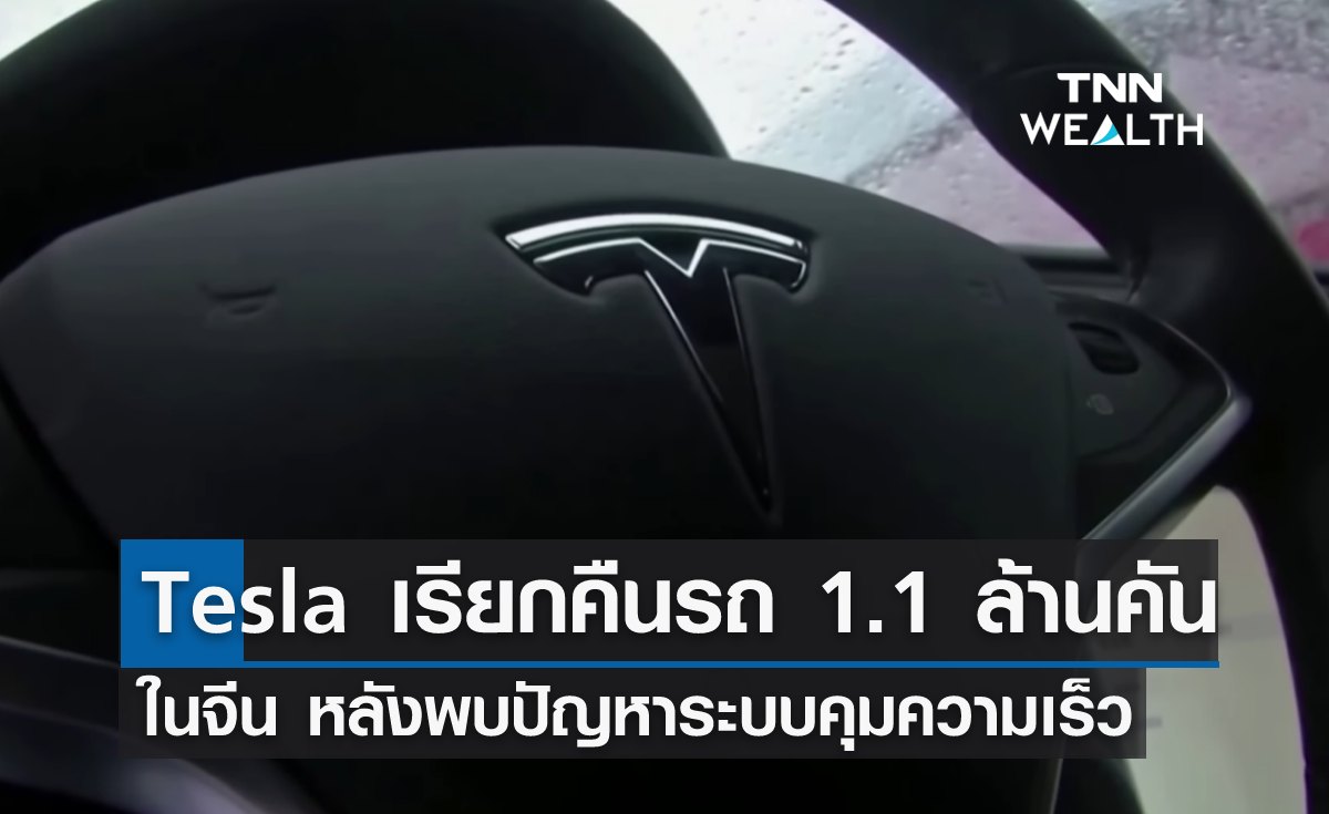 Tesla จ่อเรียกคืนรถ 1.1 ล้านคันในจีน หลังพบปัญหาระบบคุมความเร็ว