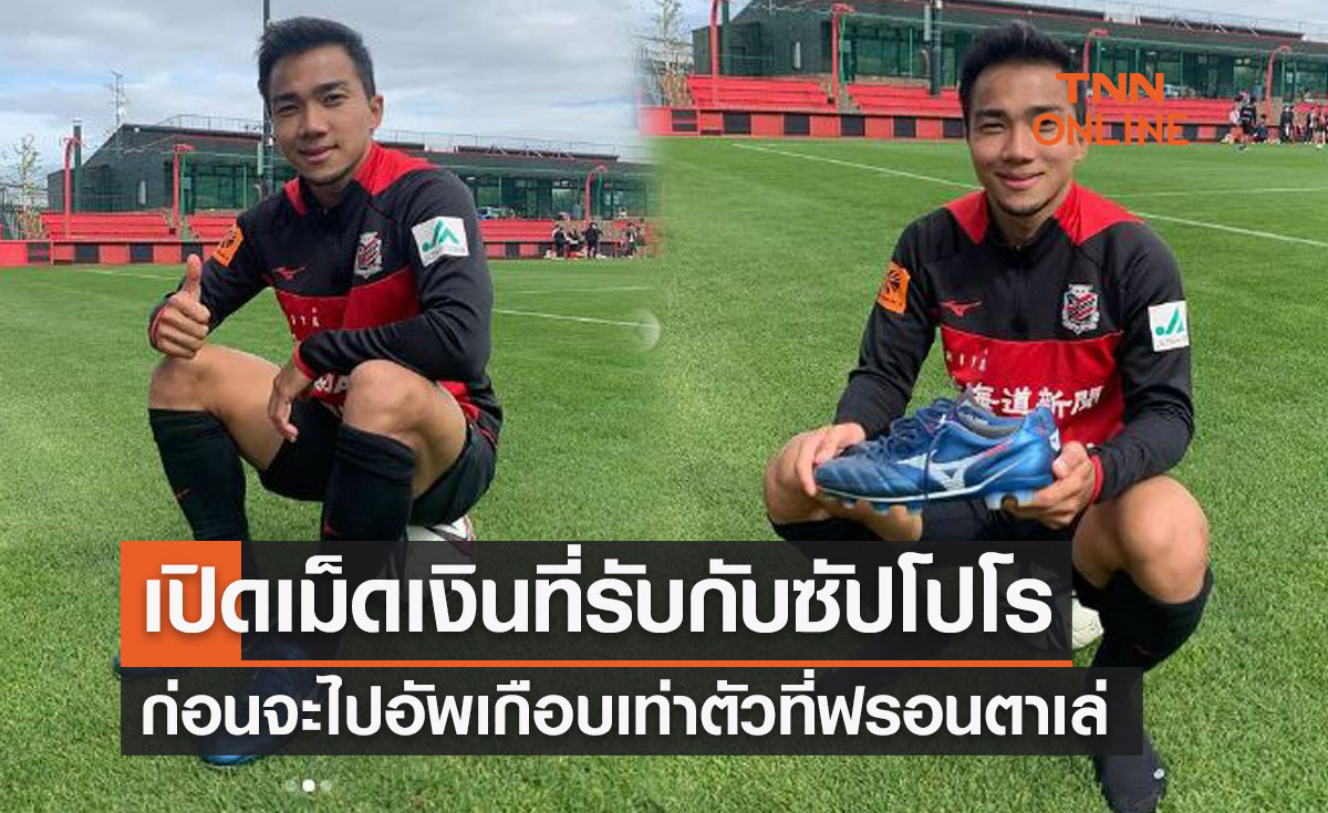 เปิดค่าเหนื่อย 'ชนาธิป' ตลอด4ปีครึ่งกับ 'ซัปโปโร' และก้อนใหม่ที่ฟรอนตาเล่