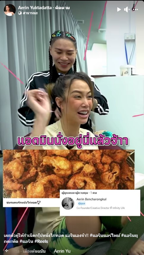 ตำนานใหม่ แอริน เผยความลับที่มาเป็นแอดมินกลุ่ม ชมรมคนรักหนังไก่ทอด 