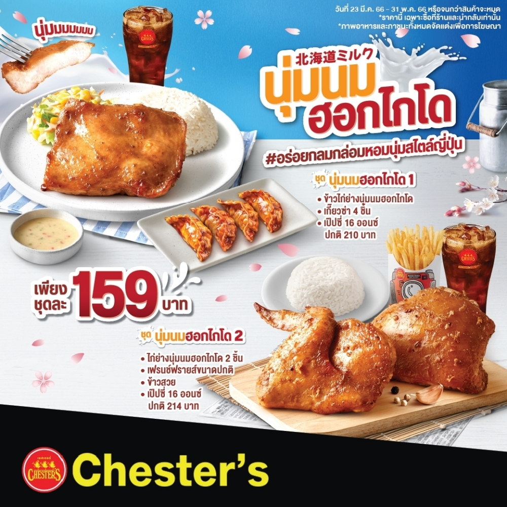 Chester’s ออกเมนูใหม่สุดอินเทรนด์ 'ไก่ย่างนุ่มนมฮอกไกโด'
