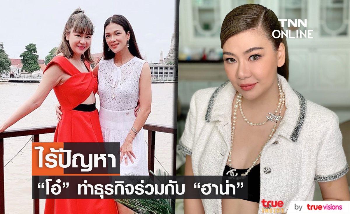 "โอ๋ ภัคจีรา" ทำธุรกิจร่วมกับ "ฮาน่า" ไม่กลัวมีปัญหา (มีคลิป)