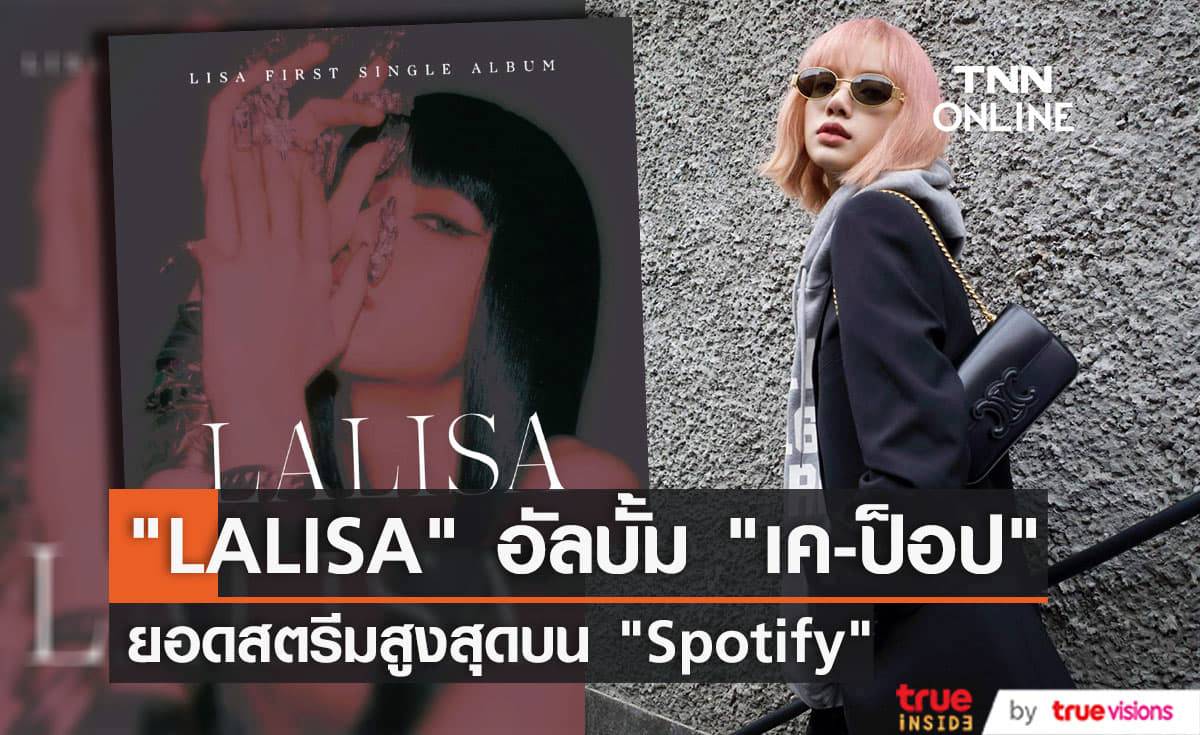 "LALISA" ขึ้นแท่นอัลบั้ม "เค-ป็อป" ที่มียอดฟังสูงสุดในประวัติศาสตร์ของทาง "Spotify" 