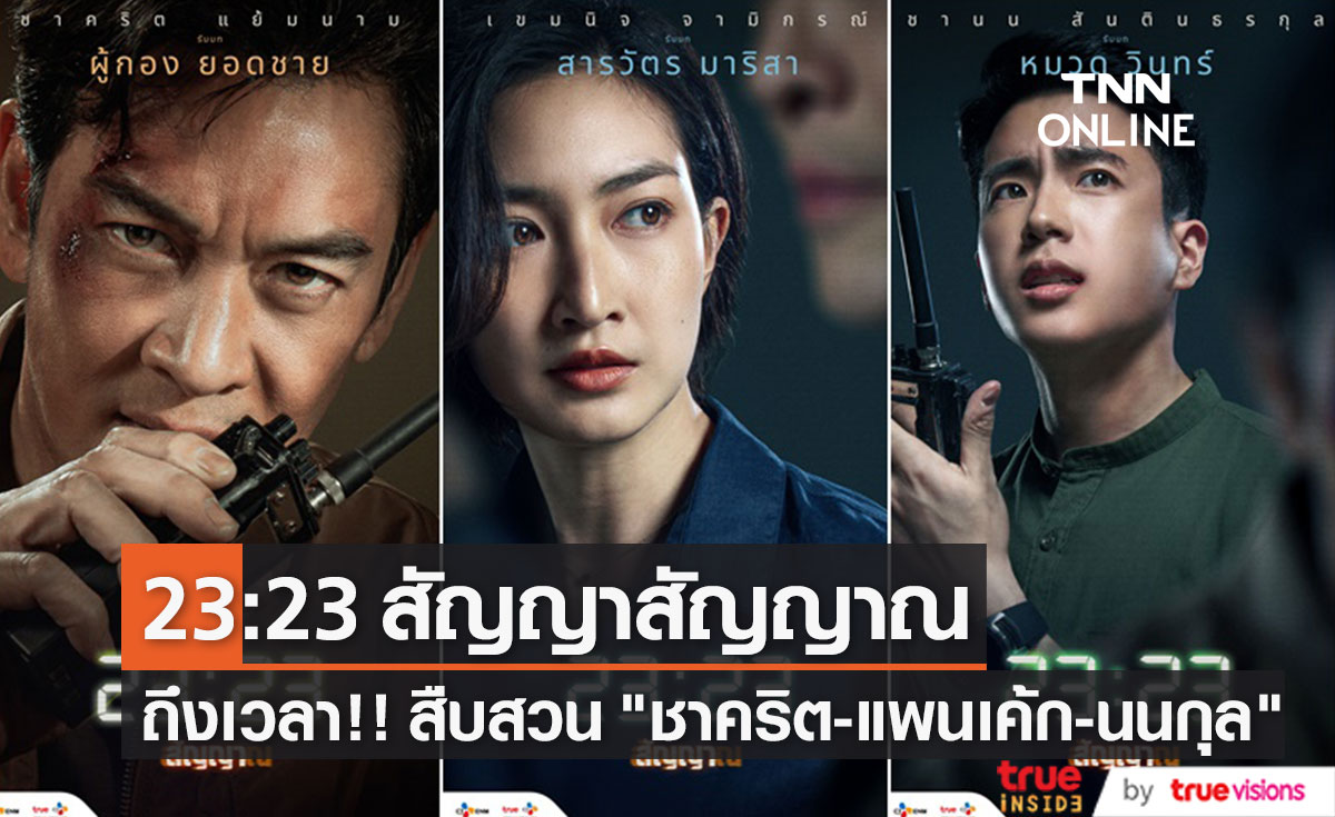 ได้เวลาสืบสวน "ชาคริต-แพนเค้ก-นนกุล" จัดหนักคดีดัง