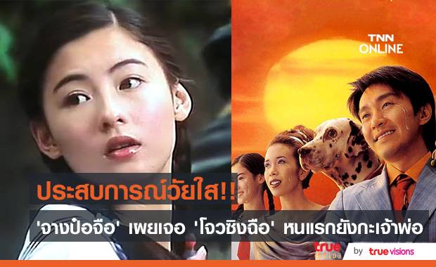 ออดิชั่นสาวใส!! ‘จางป๋อจือ’ เล่าเหตุการณ์ตอนเจอ ‘โจวซิงฉือ’ ครั้งแรก