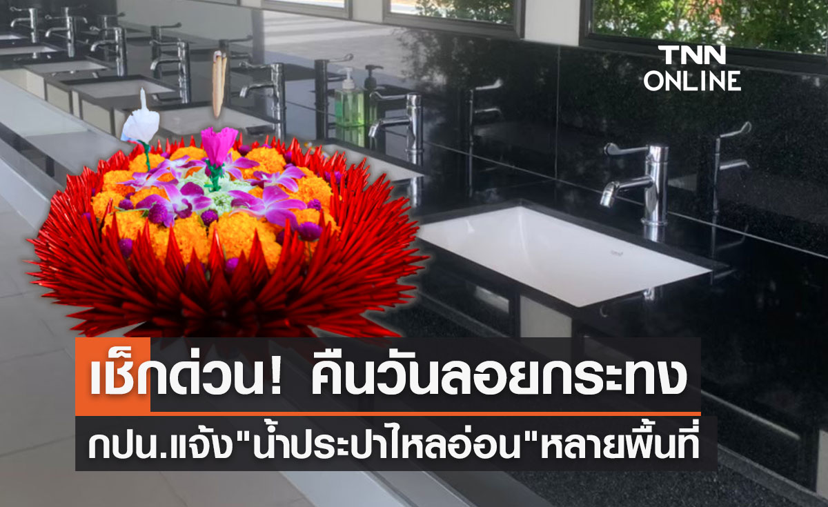 แจ้งด่วน! คืนวันลอยกระทง 2565 "น้ำประปาไหลอ่อน" หลายพื้นที่ 