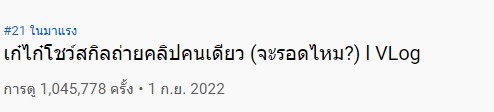 เก๋ไก๋ สไลเดอร์ กลับมาทำคลิปอีกครั้ง ล่าสุด ทำ Vlog คนเดียวครั้งแรก กระแสมาแรงมาก เก๋ไก๋ สไลเดอร์ กลับมาทำคลิปอีกครั้ง ล่าสุด ทำ Vlog คนเดียวครั้งแรก กระแสมาแรงมาก