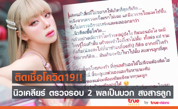 "นิวเคลียร์" ตรวจรอบ 2 เจอเชื้อโควิด 19 สงสารลูกจะอยู่อย่างไร