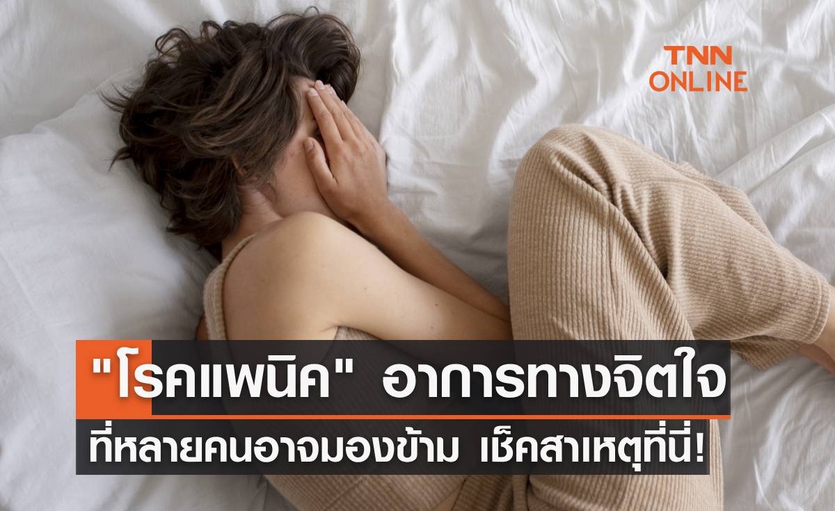 รู้จัก "โรคแพนิค" อาการทางจิตใจ ที่หลายคนอาจมองข้าม เกิดจากอะไร เช็คที่นี่!
