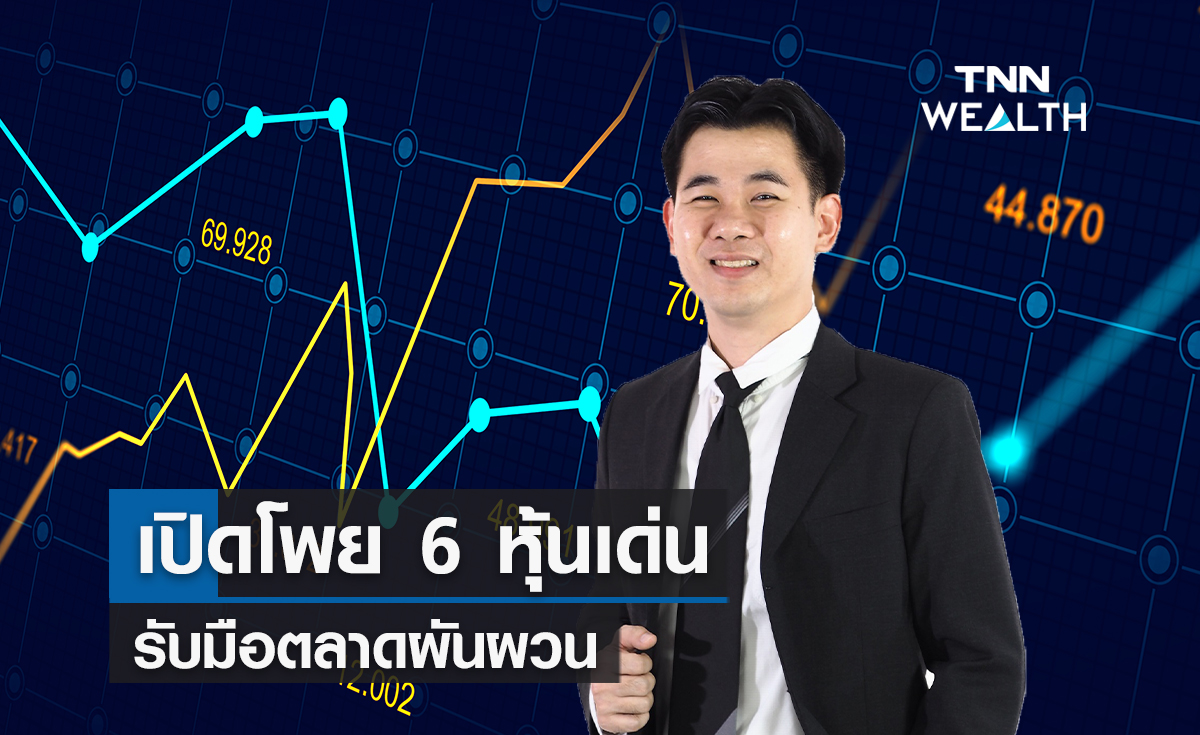 เปิดโพย 6 หุ้นเด่น รับมือตลาดผันผวน 