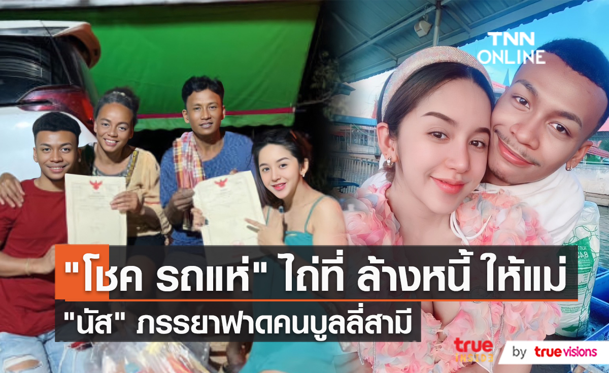 “โชค รถแห่” โดนบูลลี่หน้าตา ภรรยาออกโรงปกป้อง  (มีคลิป) 