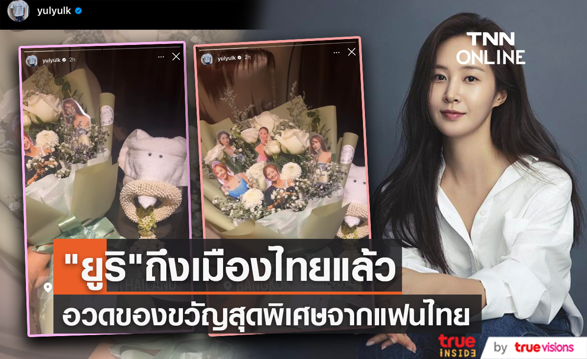 เมืองไทยที่มี "ยูริ" Girls’ Generation แฟนคลับแห่ต้อนรับพร้อมมอบของขวัญสุดพิเศษ