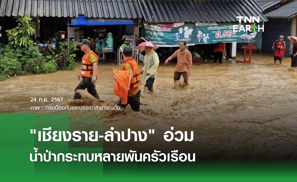 "เชียงราย-ลำปาง" อ่วม น้ำป่ากระทบหลายพันครัวเรือน