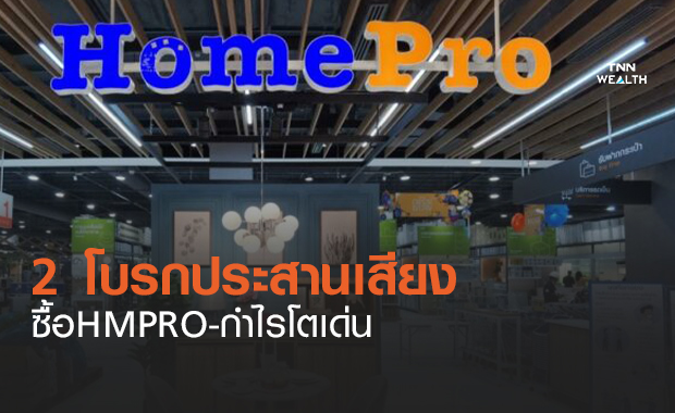 2 โบรกประสานเสียงซื้อHMPRO คาดกำไรโตเด่น