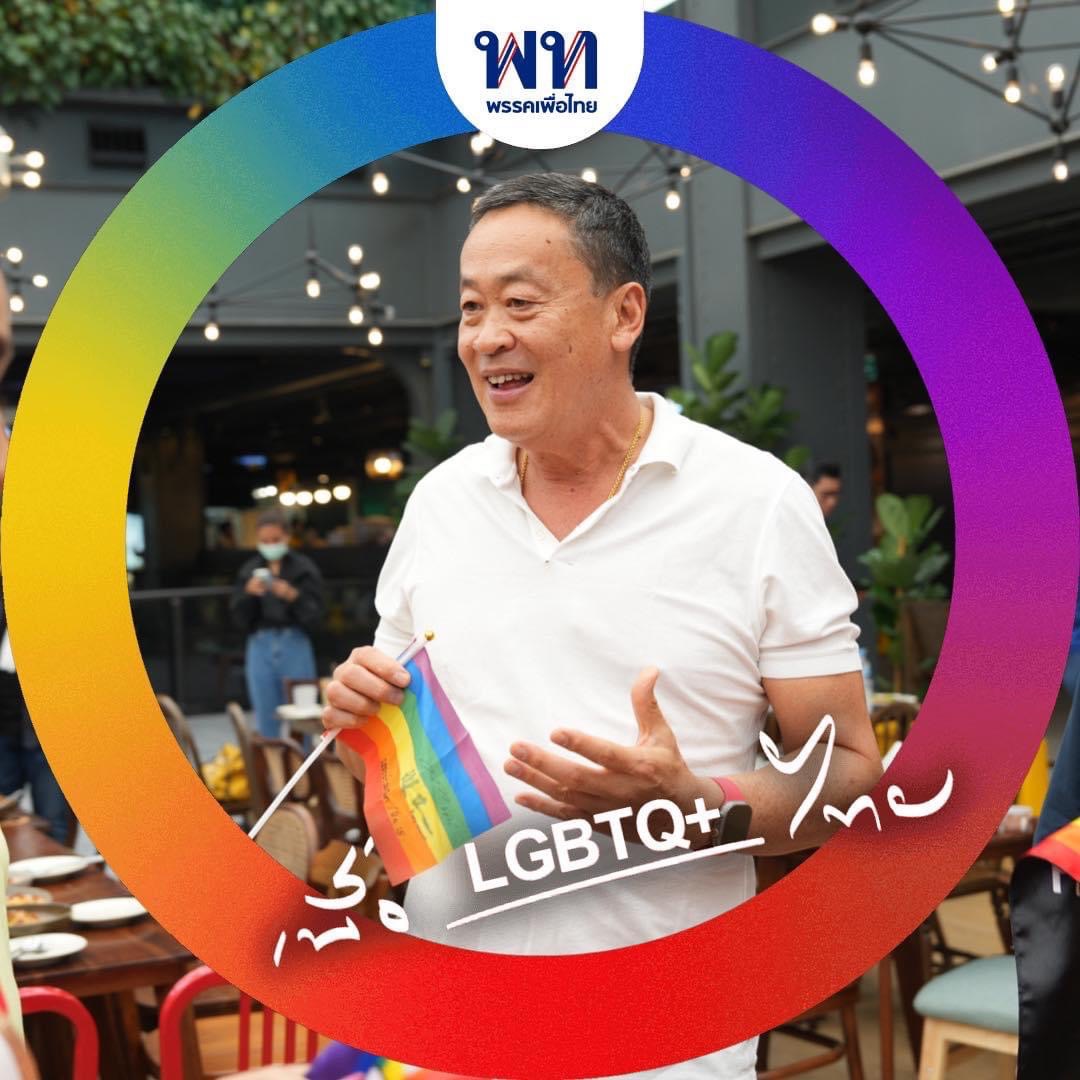 สมรสเท่าเทียม เพื่อไทย ย้ำ! จุดยืนหนุน LGBTQ+ ไทย สมรสเท่าเทียม เพื่อไทย ย้ำ! จุดยืนหนุน LGBTQ+ ไทย