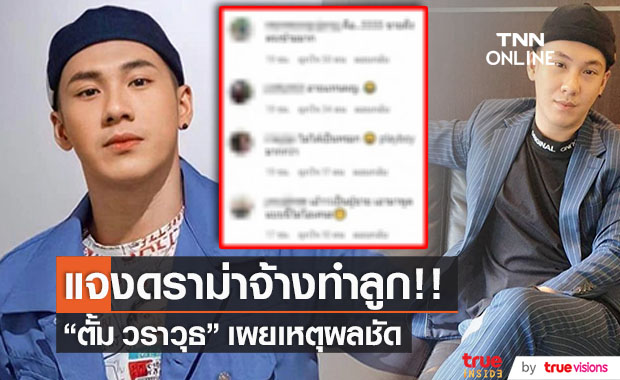 "ตั้ม วราวุธ" ชี้แจงดราม่า!! ครอบครัวฝ่ายหญิงจ้างทำลูก 1 ล้าน
