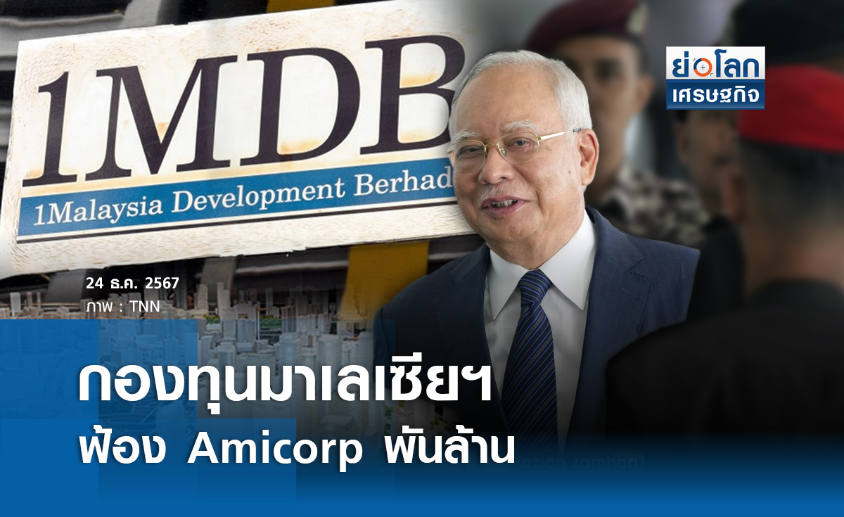 กองทุนมาเลเซีย 1MDB ฟ้อง Amicorp พันล้าน