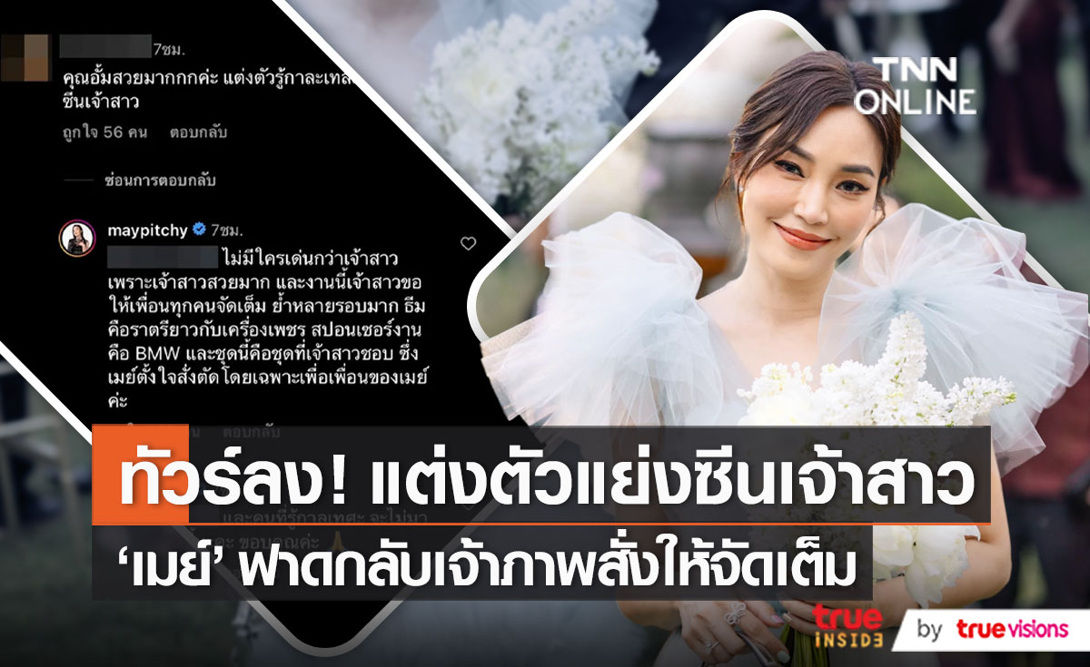 "เมย์ พิชญ์นาฎ" ตอกกลับ คอมเมนต์เหน็บชุดแย่งซีนเจ้าสาว  (มีคลิป)
