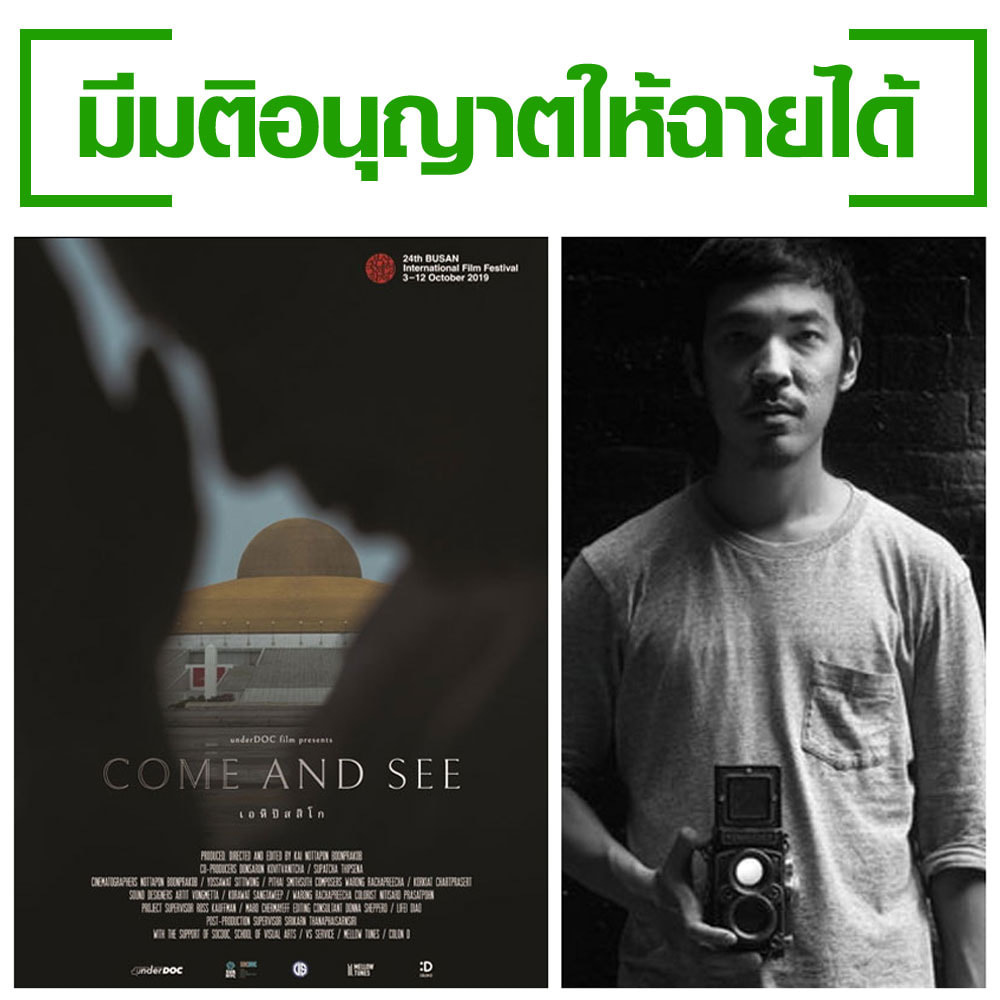 ภาพพยนตร์ “เอหิปัสสิโก” ผ่านการพิจรณาแล้วฉายได้!! ภาพพยนตร์ “เอหิปัสสิโก” ผ่านการพิจรณาแล้วฉายได้!!