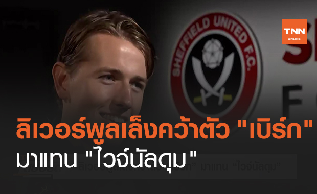 ลิเวอร์พูลเล็งคว้าตัว "เบิร์ก" มาแทน "ไวจ์นัลดุม" (คลิป)