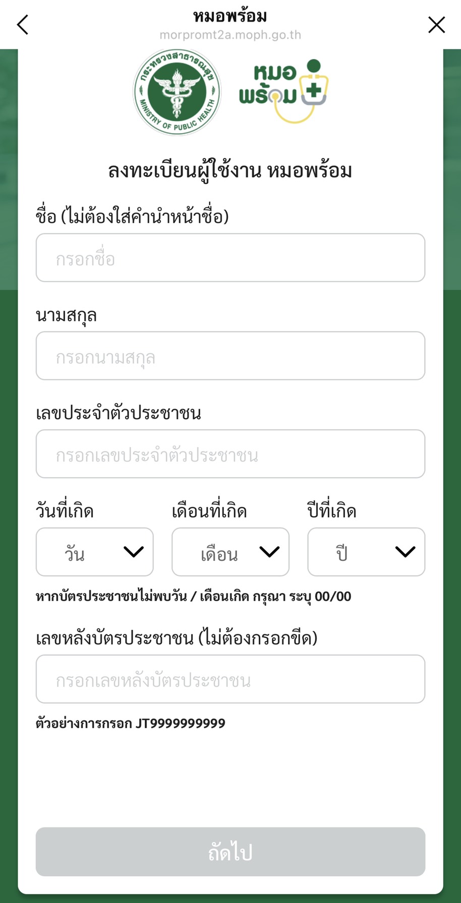 ประชาชนคนทั่วไป ลงทะเบียนหมอพร้อม ผ่านไลน์ ได้แล้ว ประชาชนคนทั่วไป ลงทะเบียนหมอพร้อม ผ่านไลน์ ได้แล้ว