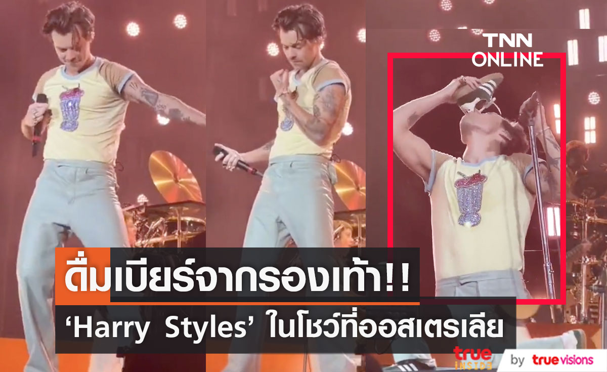 ซดเบียร์จากรองเท้า!! 'แฮร์รี่ สไตลส์' ทำ Shoey ตามใจแฟนเพลงที่ออสเตรเลีย