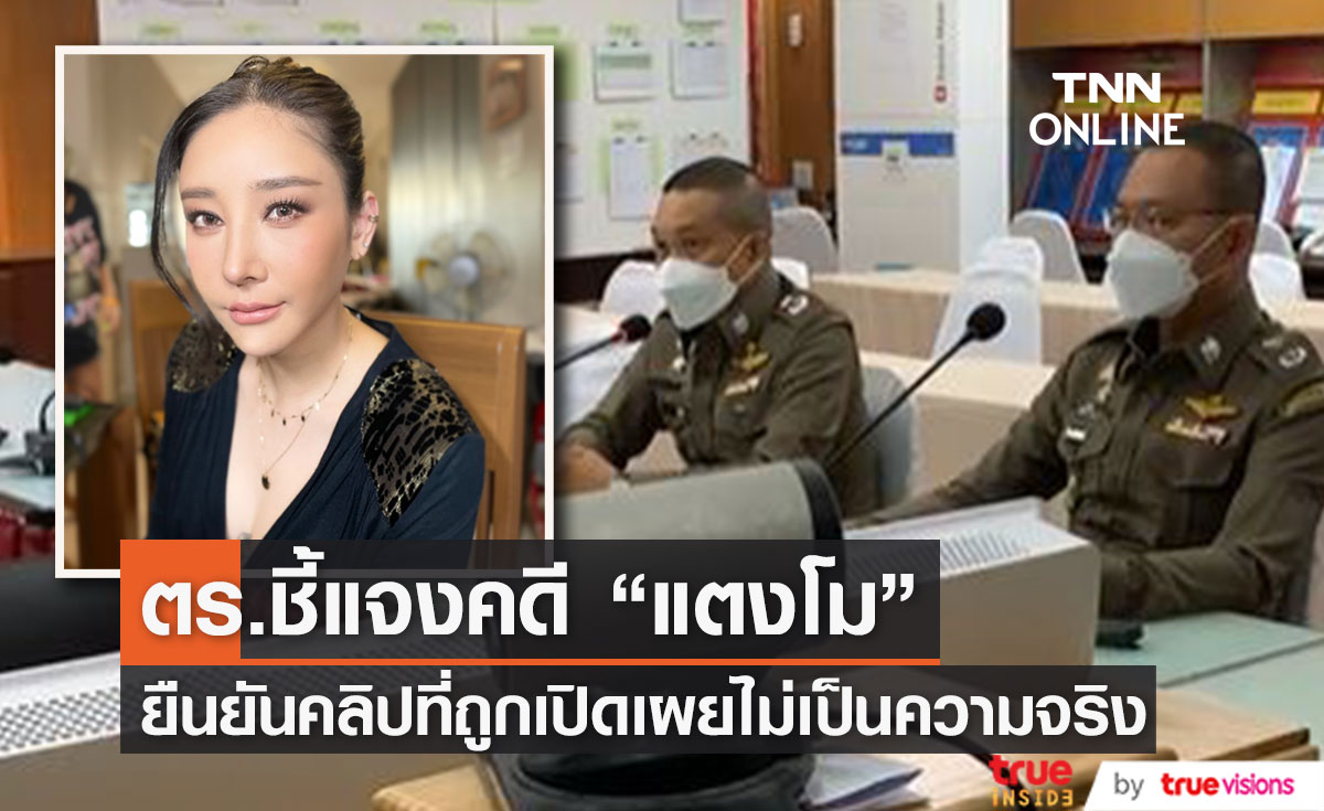ตร. ชี้แจงคดี "แตงโม" ยืนยันทำตามกฏหมาย ส่วนคลิปที่มีการเปิดเผยไม่เป็นความจริง