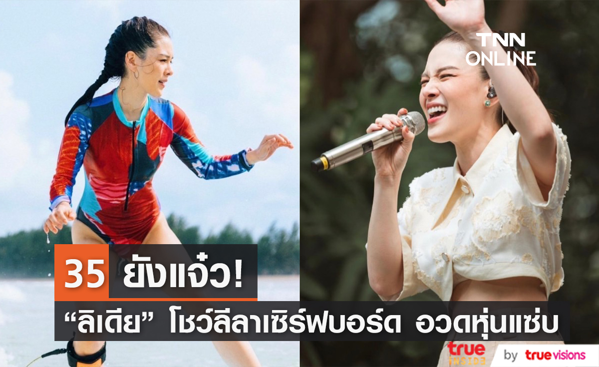 อายุเป็นเพียงตัวเลข! "ลิเดีย" โชว์ลีลาเซิร์ฟบอร์ด อวดหุ่นแซ่บเวอร์