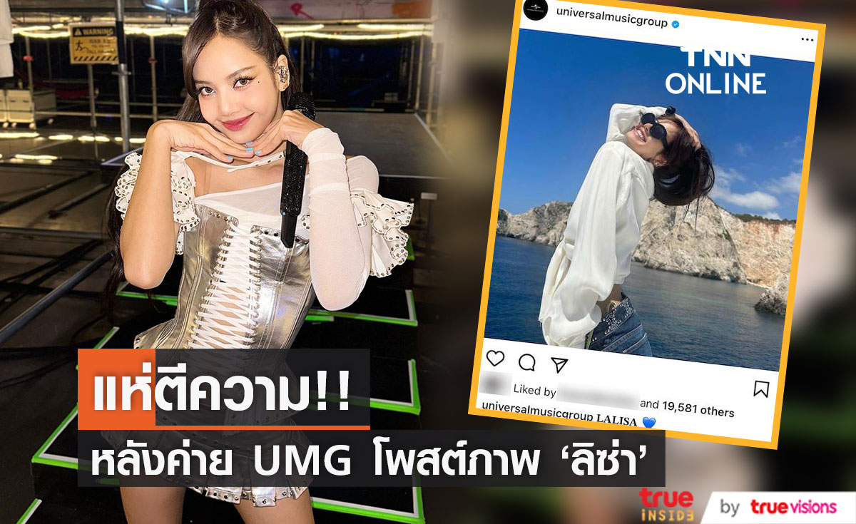 ย้ายค่ายหรือไม่?!! แห่ตีความหลังค่ายเพลง UMG โพสต์ภาพเดี่ยว ‘ลิซ่า BLACKPINK’