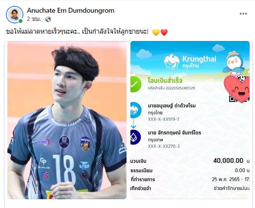 ธารน้ำใจคนวอลเลย์บอลหลั่งไหลช่วย 'โด่ง จักรกฤษณ์' ที่คุณแม่ป่วยเข้าไอซียูเร่งด่วน