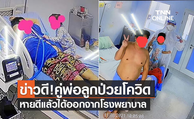ข่าวดี! พยาบาลตัวน้อยกับคุณพ่อป่วยโควิดอาการหนัก หายดีได้กลับบ้าน