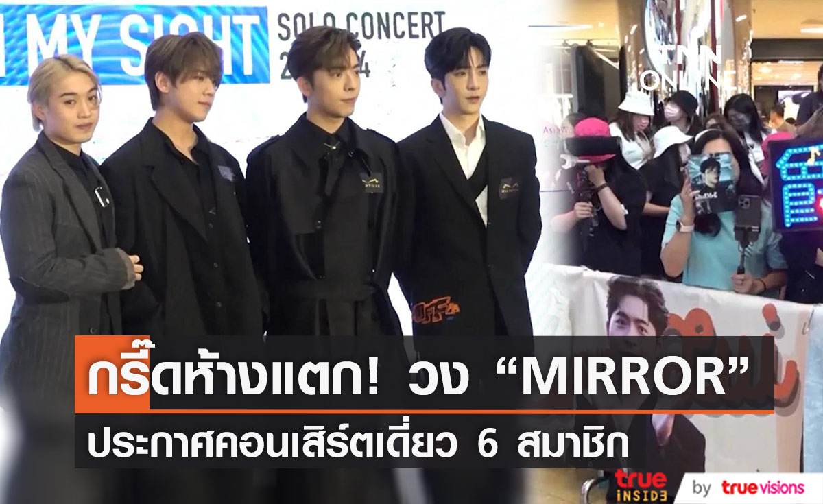 กรี๊ดห้างแตก ! วง “MIRROR” ประกาศเตรียมจัดคอนเสิร์ตเดี่ยวของ 6 สมาชิก
