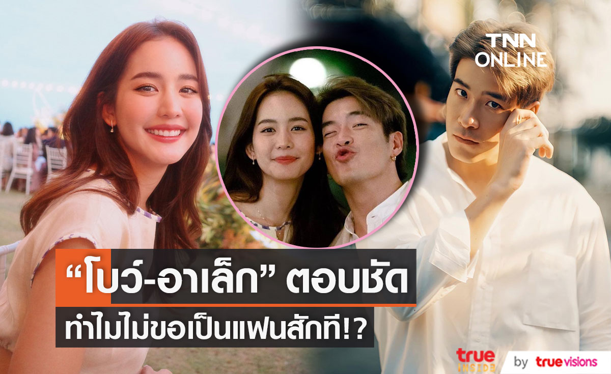 "โบว์-อาเล็ก" ตอบชัด เหตุผลทำไมถึงไม่เปิดตัวและขอเป็นแฟนสักที!?