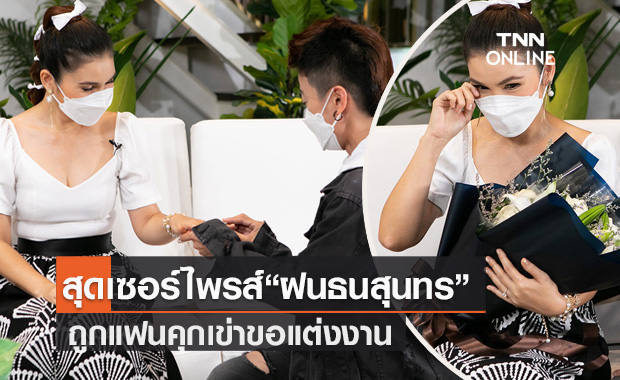 "ฝน ธนสุนธร" สุดเซอร์ไพรส์แฟนคุกเข่าขอแต่งงานกลางรายการ 