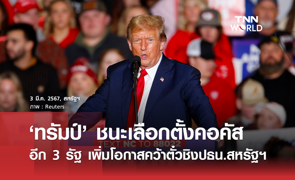 ‘ทรัมป์’ ชนะเลือกตั้งคอคัส อีก 3 รัฐ เพิ่มโอกาสคว้าตั๋วเป็นตัวแทนรีพับลิกัน ชิงประธานาธิบดีสหรัฐฯ