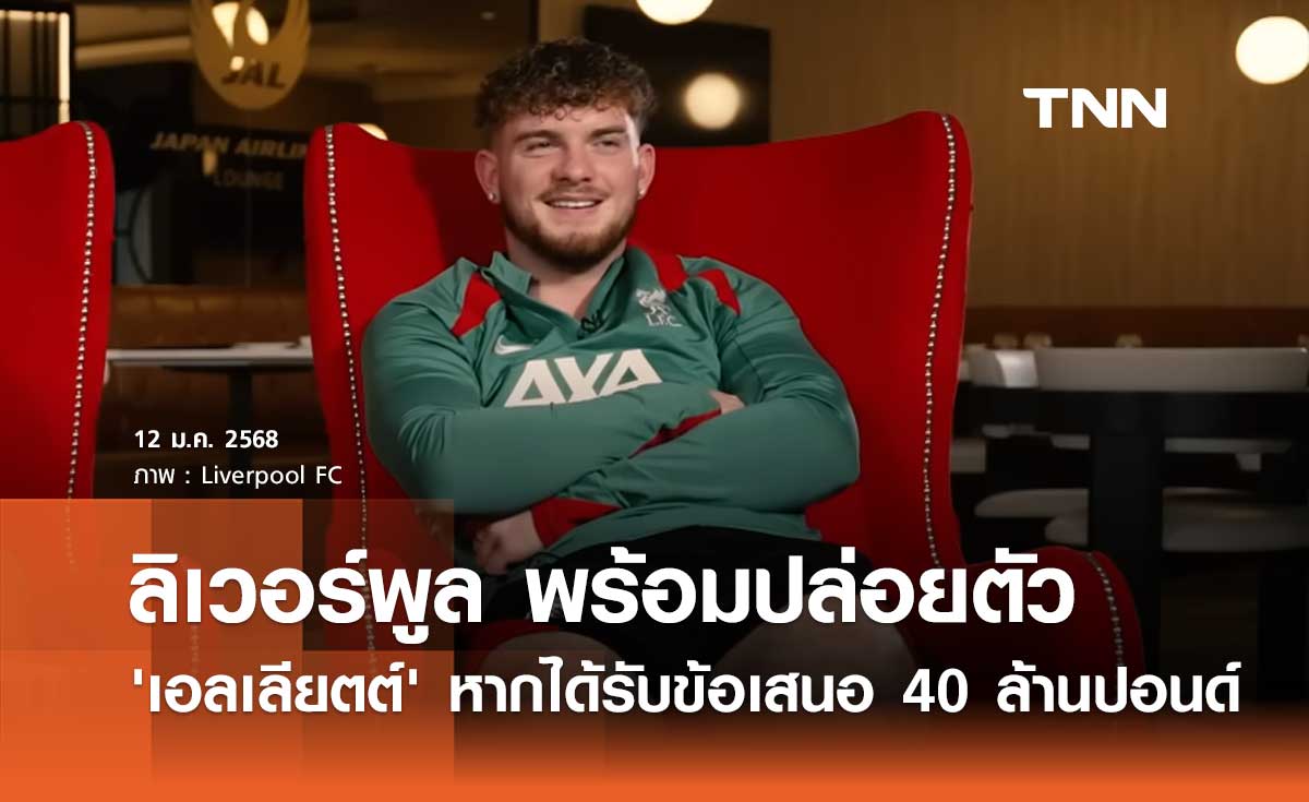 ลิเวอร์พูล พร้อมปล่อยตัว 'เอลเลียตต์' หากได้รับข้อเสนอ 40 ล้านปอนด์