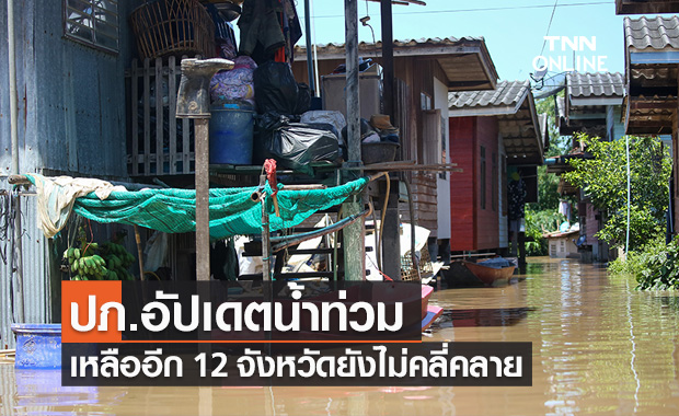 ปภ.อัปเดตน้ำท่วมเหลืออีก 12 จังหวัดยังไม่คลี่คลาย เร่งช่วยเหลือผู้ประสบภัย