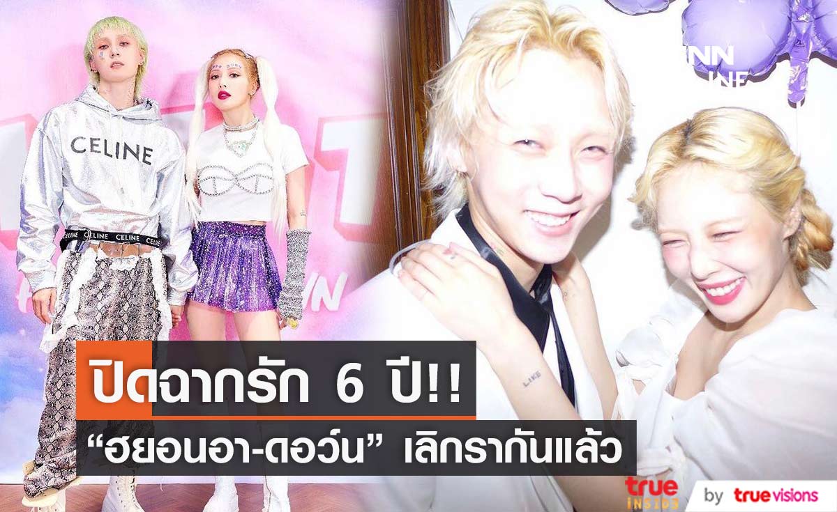 ช็อกแฟนคลับ! "ฮยอนอา" โพสต์แจ้งข่าวแยกทาง "ดอว์น" ปิดฉากรัก 6 ปี