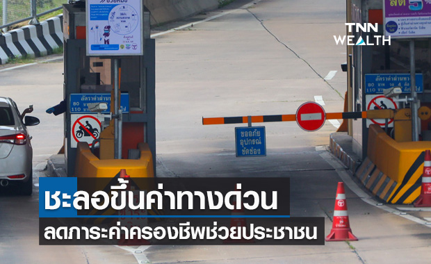 ชะลอขึ้นค่าทางด่วน ศรีรัช-วงแหวนรอบนอกฯ ลดภาระค่าครองชีพประชาชน