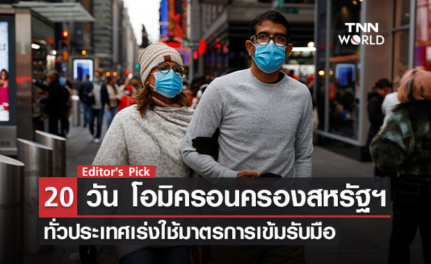 20 วัน โควิดโอมิครอนครองสหรัฐฯ ทั่วประเทศเร่งงัดมาตรการเข้มรับมือ