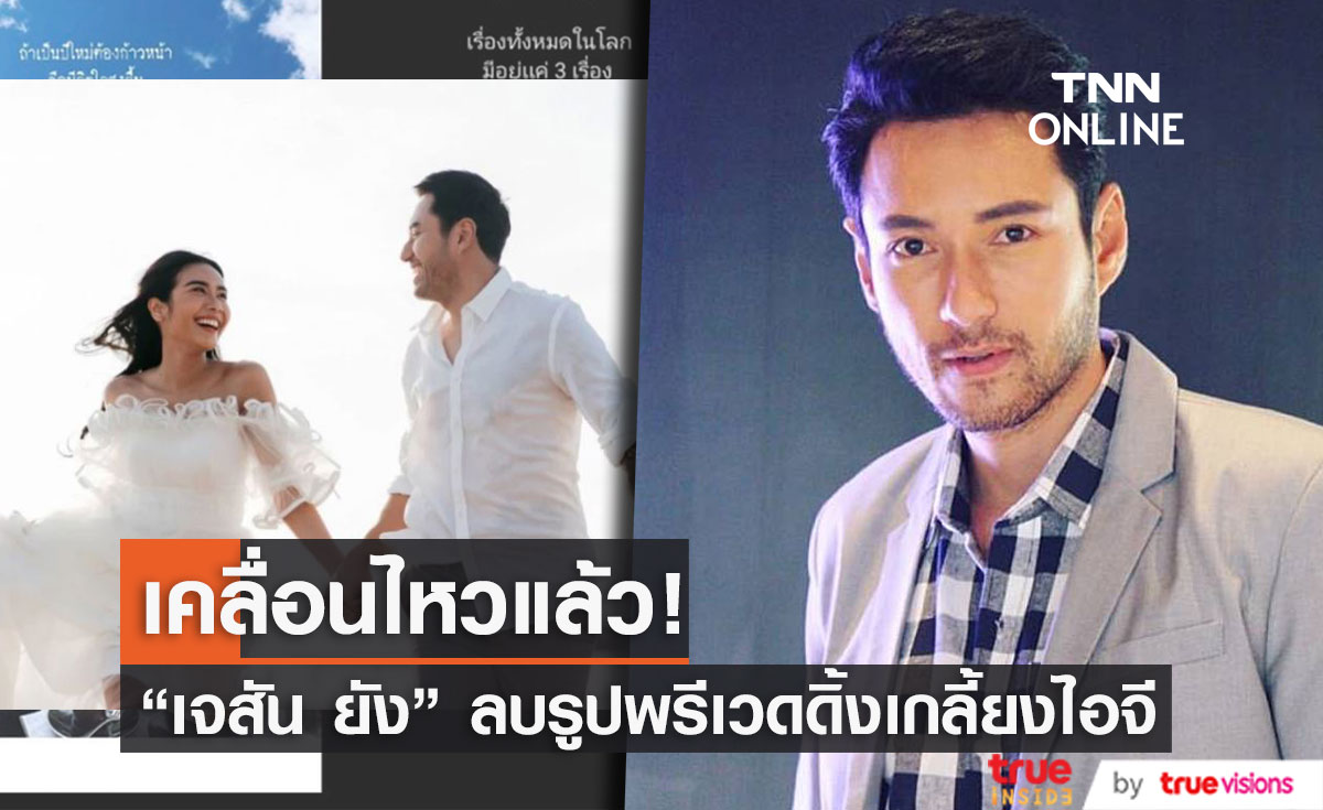 "เจสัน ยัง" เคลื่อนไหว หลังลบภาพพรีเวดดิ้งในอินสตาแกรม (มีคลิป)