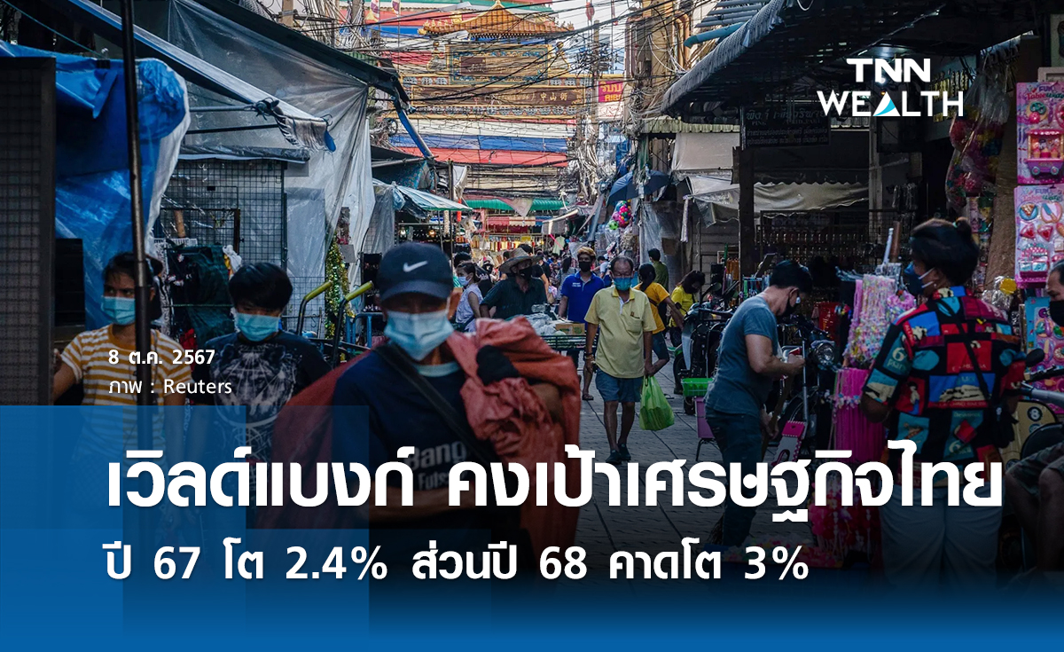 เวิลด์แบงก์ คงเป้าเศรษฐกิจไทยปี 67 โต 2.4%  
