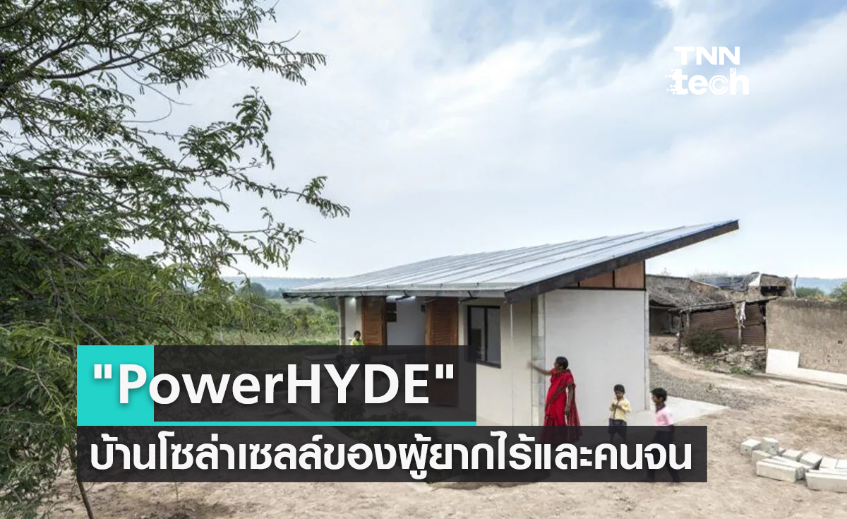 "PowerHYDE" บ้านโซล่าเซลล์คนจน ทางออกของผู้ยากไร้