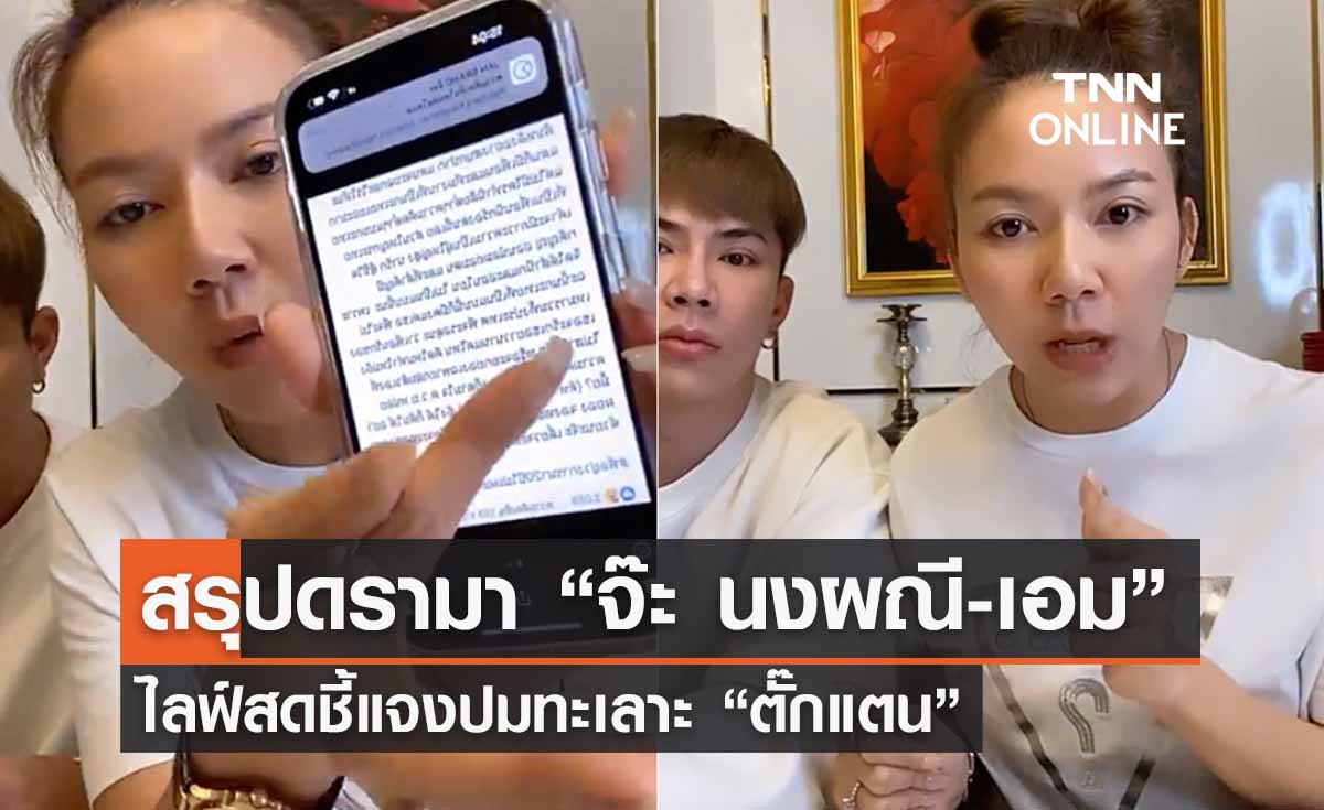 สรุปดรามา “จ๊ะ นงผณี-เอม” ไลฟ์สดชี้แจงปมทะเลาะ “ตั๊กแตน” เรื่องเป็นแบบนี้! 