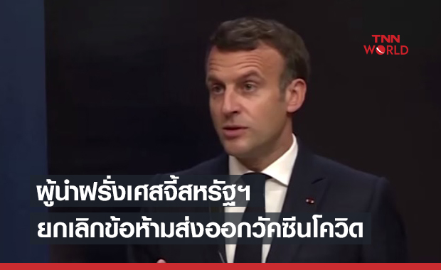 ผู้นำฝรั่งเศส เรียกร้องสหรัฐฯเลิกห้ามส่งออกวัคซีนโควิด-19