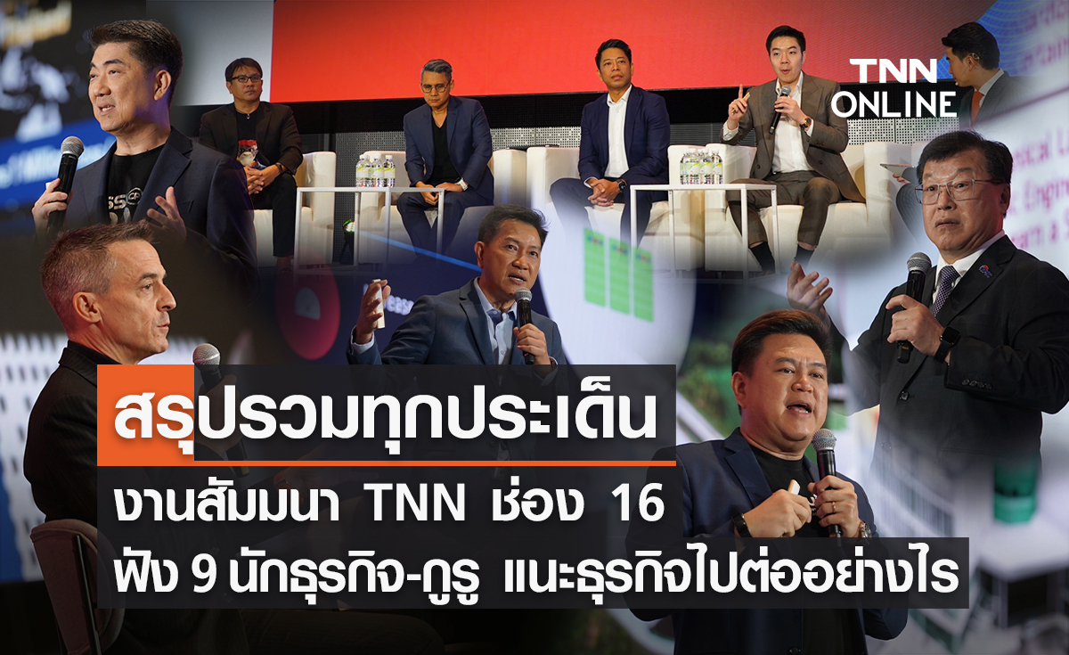 สรุปรวมทุกประเด็น สัมมนา TNN ช่อง 16 "บริบทใหม่ของไทย ส่งผลอย่างไรต่อทิศทางธุรกิจ" 