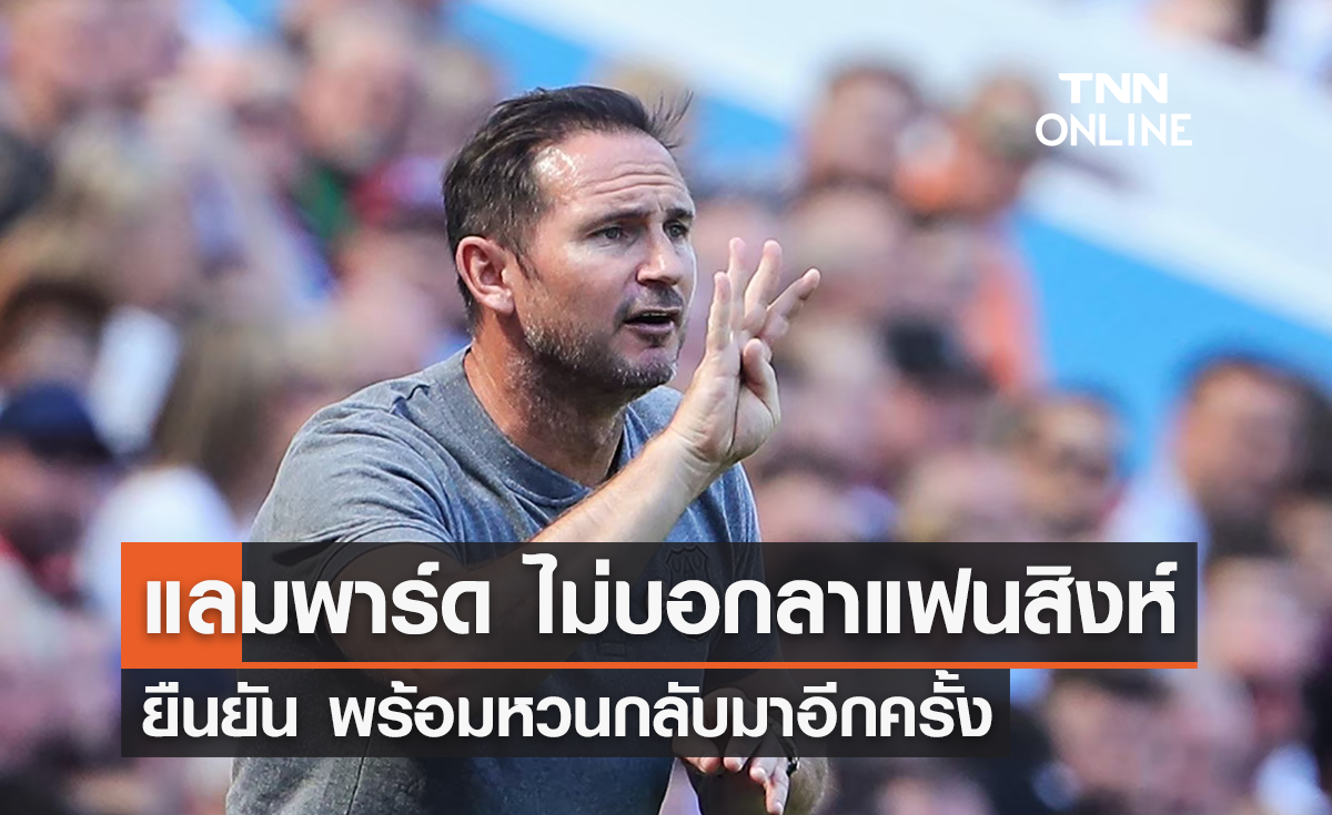"แลมพาร์ด" ไม่บอกลาแฟนบอล พร้อมกลับมา "เชลซี" อีกครั้ง