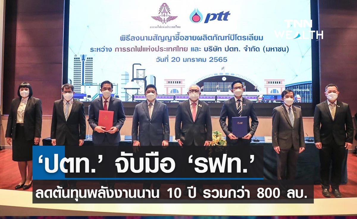 ปตท. จับมือ รฟท. ลดต้นทุนพลังงานนาน 10 ปี รวมกว่า 800 ลบ.
