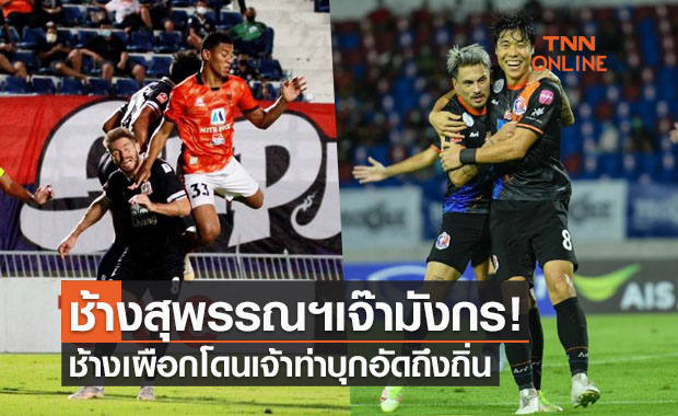 ผลบอลสดไทยลีก 1 : สุพรรณบุรี-ราชบุรี , เชียงใหม่ยูฯ-การท่าเรือ