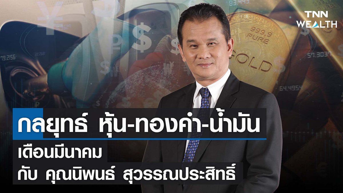 กลยุทธ์ หุ้น-ทองคำ -น้ำมัน เดือนมีนาคม 